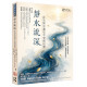 靜水流深--在失智中遇見平安與信實