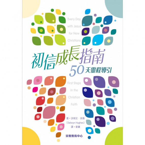 初信成長指南(新版)：50天靈程導引 