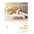 (預購)尋找聖經真理自學手冊
