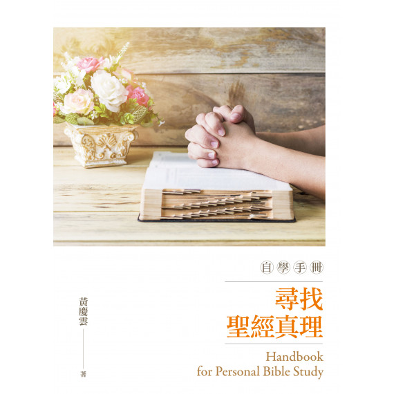 (預購)尋找聖經真理自學手冊