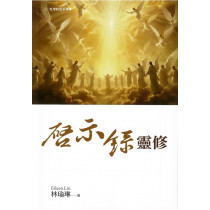 啟示錄靈修