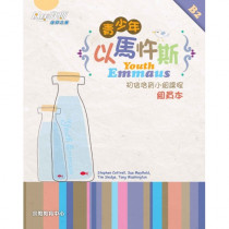 青少年以馬忤斯（組員本）