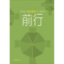 愛的道路6：前行