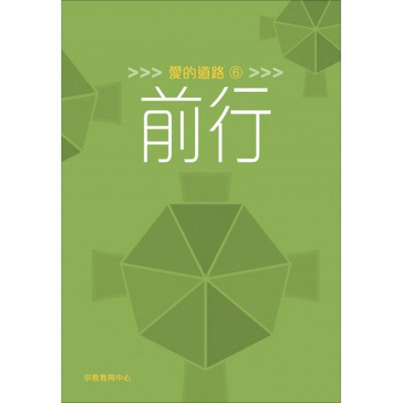 愛的道路6:前行 愛的道路6:前行
