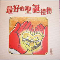 最好的聖誕禮物(小冊) 最好的聖誕禮物(小冊)