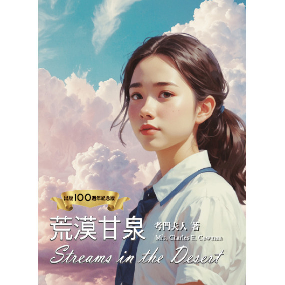 荒漠甘泉（出版100週年紀念版．少女封面精裝50K)