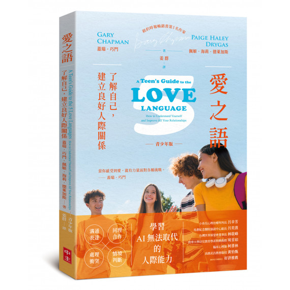 《愛之語》（青少年版): 了解自己,建立良好人際關係