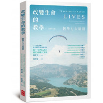 改變生命的教學：教學七大原則（全新中文版）