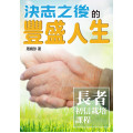 決志之後的豐盛人生-長者初信栽培課程