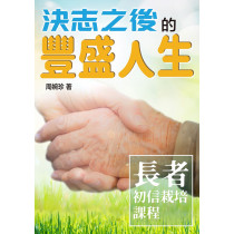 決志之後的豐盛人生-長者初信栽培課程