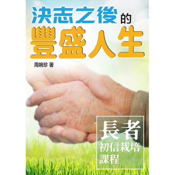 決志之後的豐盛人生-長者初信栽培課程
