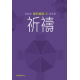 愛的道路3：祈禱