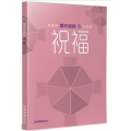 愛的道路5：祝福