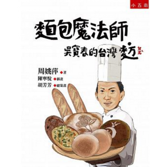 麵包魔術師－吳寶春的台灣麥方 (少年博雅05)