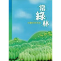 常綠林-兒童崇拜手冊