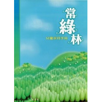 常綠林-兒童崇拜手冊