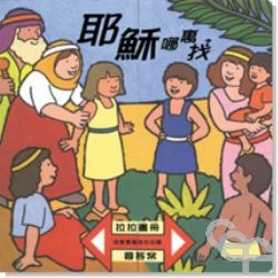 耶穌哪裏找?(拉拉畫冊-尋答案)