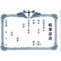 結業證書（課程）