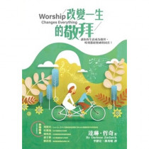 改變一生的敬拜 改變一生的敬拜