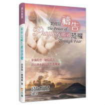 如何以禱告勝過恐懼 如何以禱告勝過恐懼