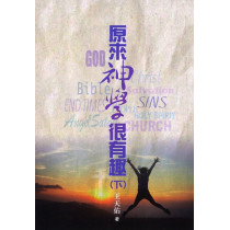 原來神學很有趣(下) 原來神學很有趣(下)