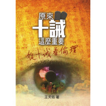 原來十誡這麼重要