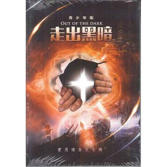 走出黑暗小冊(青少年版5本入)-實用禱告文小冊