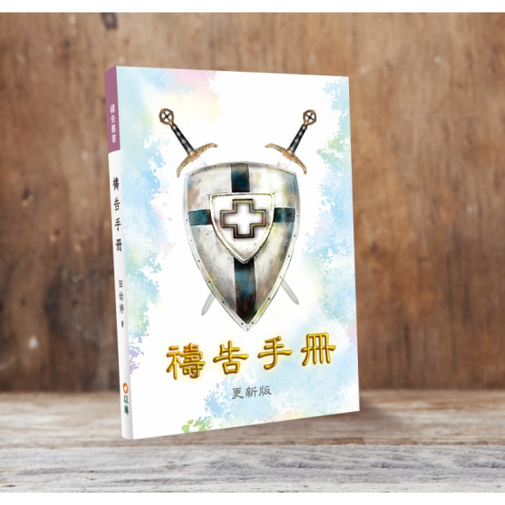 禱告手冊(更新版)-全恩事奉中心
