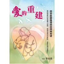 愛的重建：從家庭創傷尋回信仰與希望