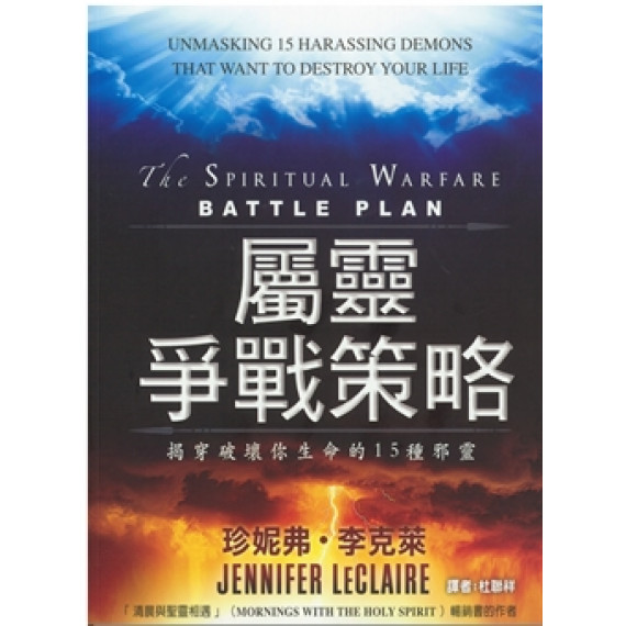 屬靈爭戰策略：揭穿破壞你生命的15種邪靈