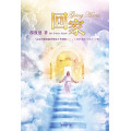 回家-靈修叢書