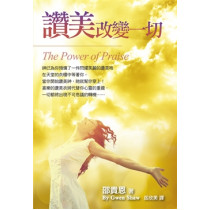 讚美改變一切-讚美查經手冊