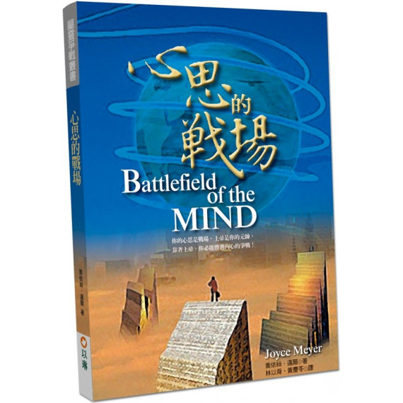 心思的戰場(二版)BATTLEFIELD OF THE MIND