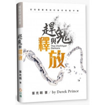 趕鬼與釋放(更新版)：破除屬靈轄制的最佳教戰手冊