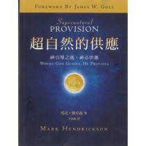 超自然的供應：神引導之處，神必供應