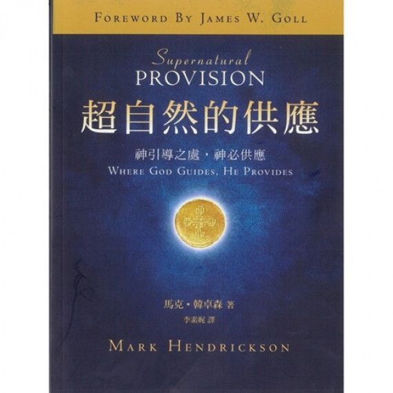 超自然的供應：神引導之處，神必供應