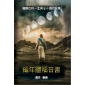 編年體福音書：彌賽亞的一生與七十週的服事