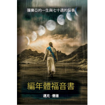 編年體福音書：彌賽亞的一生與七十週的服事