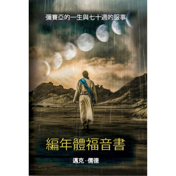 編年體福音書：彌賽亞的一生與七十週的服事
