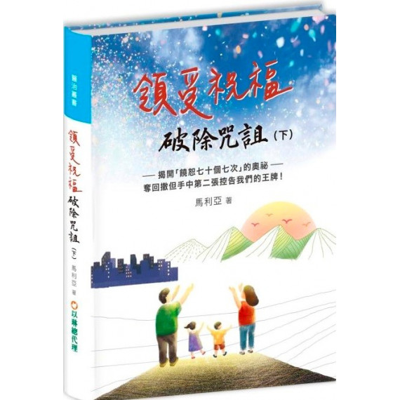 領受祝福,破除咒詛(下) 領受祝福,破除咒詛(下)