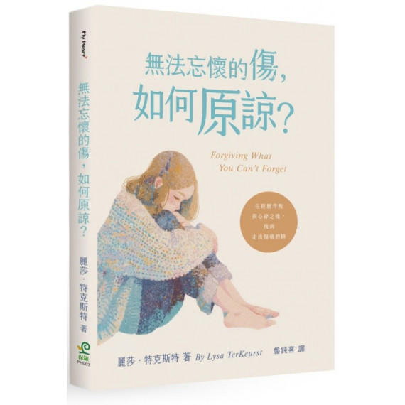 無法忘懷的傷，如何原諒？