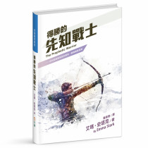 得勝的先知戰士--你也能啟動預言的權柄，翻轉屬靈局勢