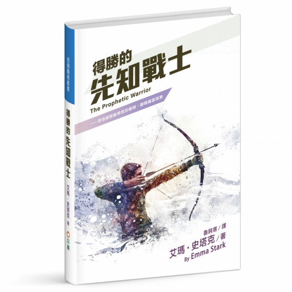 得勝的先知戰士--你也能啟動預言的權柄，翻轉屬靈局勢