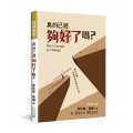 真的已經夠好了嗎？勇於改變，你能迎向更美好的未來