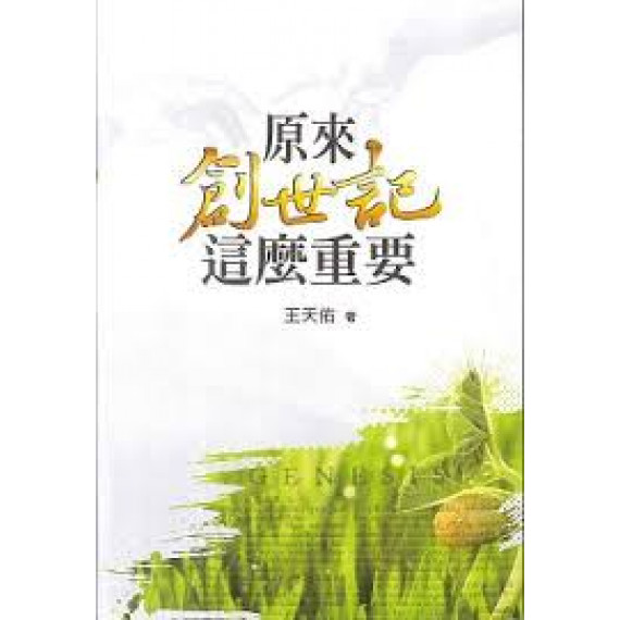 原來創世記這麼重要