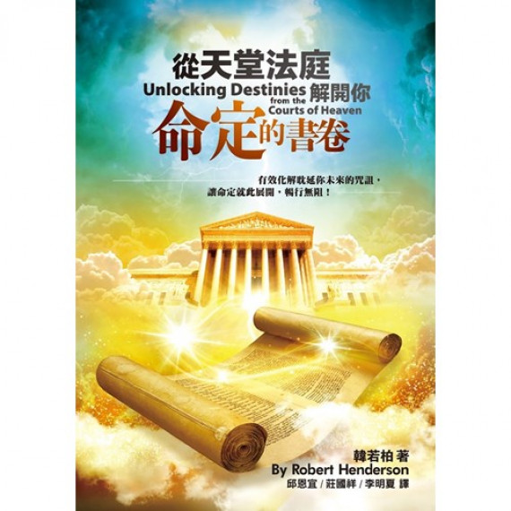 從天堂法庭解開你命定的書卷：有效化解耽延你未來的咒詛，讓命定就此展開，暢行無阻！