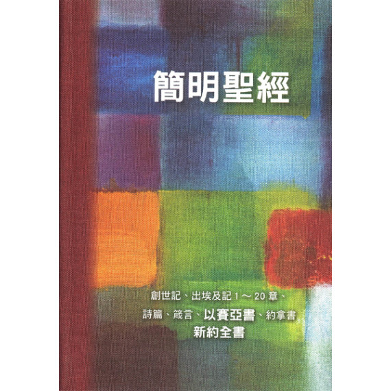 簡明聖經-藝術版(新增訂版)：創世記、出埃及記1~20章、詩篇、箴言、以賽亞書、約拿書、新約全書