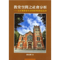教堂空間之社會分析：以台灣基督長老教會濟南教堂為例