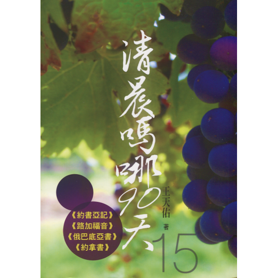 清晨嗎哪90天15：約書亞記、路加福音、俄巴底亞書、約拿書