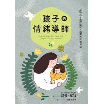 孩子的情緒導師：幫助孩子處理憤怒、恐懼與悲傷情緒